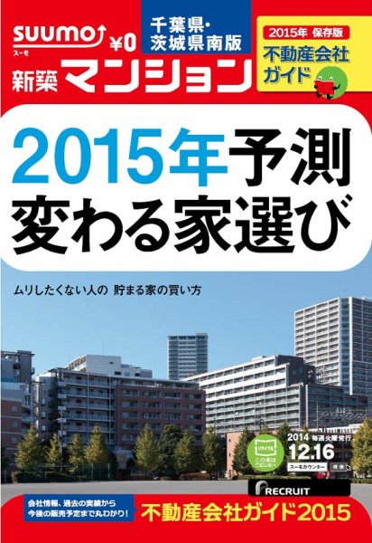 SUUMO新築マンション千葉県・茨城県南版 14/12/16号 (発売日2014年12月17日) 表紙