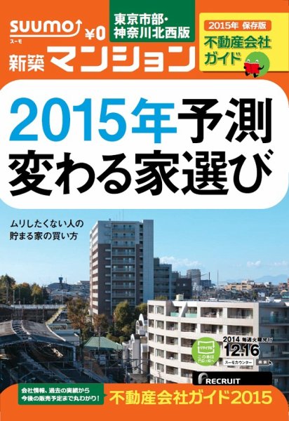 SUUMO新築マンション東京市部・神奈川北西版 14/12/16号 (発売日2014年12月17日) 表紙
