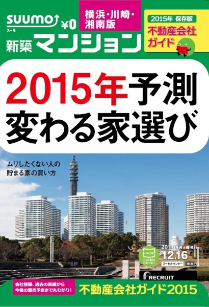 SUUMO新築マンション横浜・川崎・湘南版 14/12/16号 (発売日2014年12月17日) 表紙