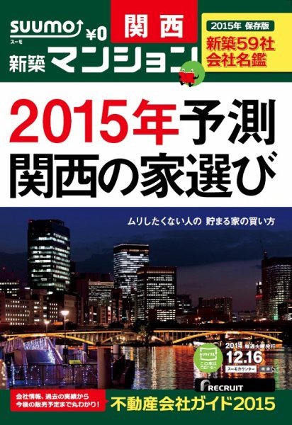 SUUMO新築マンション関西版 14/12/16号 (発売日2014年12月17日) 表紙
