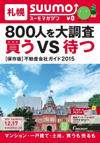 SUUMOマガジン札幌 14/12/17号 (発売日2014年12月19日) 表紙