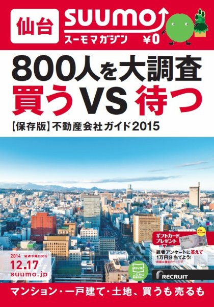 SUUMOマガジン仙台 14/12/17号 (発売日2014年12月19日) 表紙