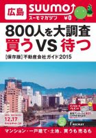 SUUMOマガジン広島 14/12/17号 (発売日2014年12月19日) 表紙