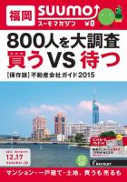 SUUMOマガジン福岡 14/12/17号   (発売日2014年12月19日) 表紙