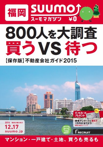 SUUMOマガジン福岡 14/12/17号   (発売日2014年12月19日) 表紙
