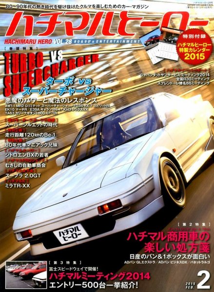 ハチマルヒーロー 2015年2月号 (発売日2014年12月16日) 表紙