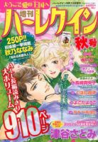 増刊ハーレクイン 2014年9/15号 (発売日2014年08月12日) 表紙