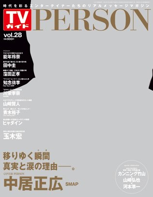 TVガイドPERSON(テレビガイドパーソン) vol28 (発売日2014年12月09日) 表紙