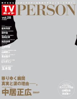 TVガイドPERSON(テレビガイドパーソン) vol28 (発売日2014年12月09日) 表紙