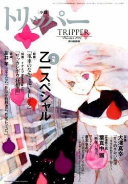 小説トリッパー 2014年12/30号 (発売日2014年12月18日) 表紙