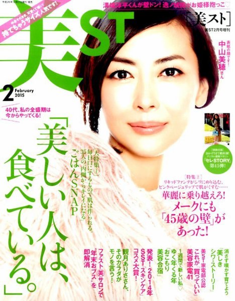 増刊 美ST (美スト) 2015年2月号 (発売日2014年12月17日) 表紙