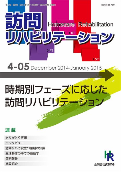訪問リハビリテーション 第4巻・第5号 (発売日2014年12月15日) 表紙