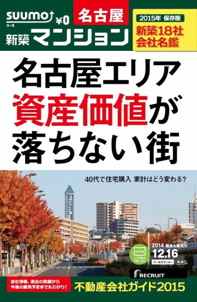 SUUMO新築マンション名古屋版 14/12/16号 (発売日2014年12月17日) 表紙