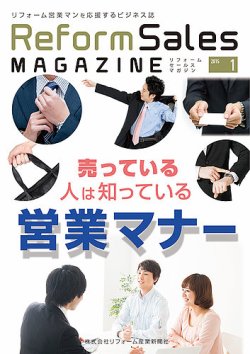 Reform Sales Magazine（リフォーム セールス マガジン） 2015年1月号