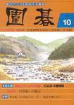 囲碁 10月号 (発売日2006年09月05日) 表紙