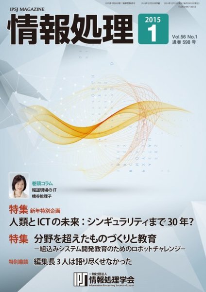 情報処理 2015年1月号 (発売日2014年12月27日) 表紙