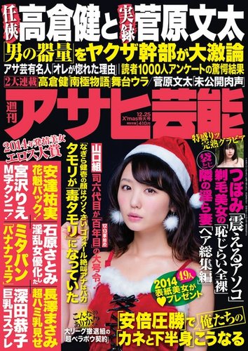週刊アサヒ芸能 ［ライト版］ 12/25号 (発売日2014年12月17日) | 雑誌