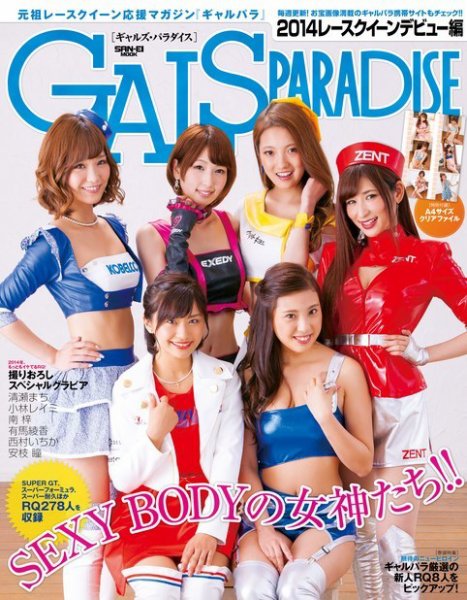 GALS PARADISE 2014 レースクイーンデビュー編 (発売日2014年06月20日) 表紙
