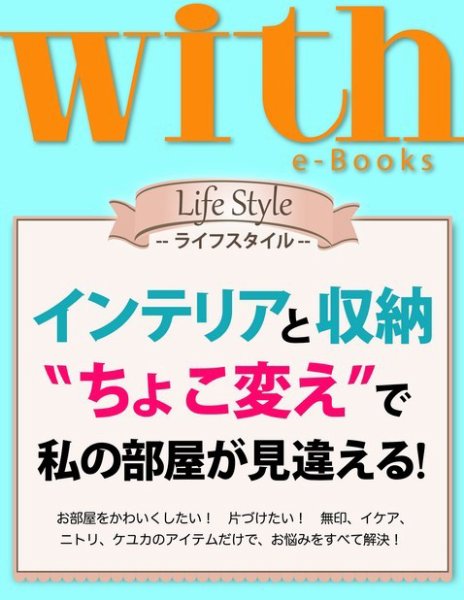 with e-Books インテリアと収納“ちょこ変え”で私の部屋が見違える (発売日2014年08月01日) 表紙