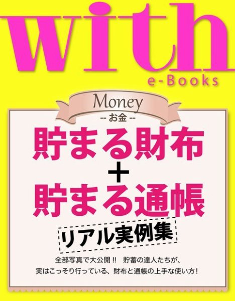 with e-Books 貯まる財布＋貯まる通帳 リアル実例集 (発売日2014年08月02日) 表紙