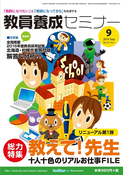 教員養成セミナー 2014年9月号 (発売日2014年07月22日) 表紙