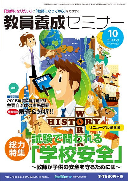 教員養成セミナー 2014年10月号 (発売日2014年08月22日) 表紙