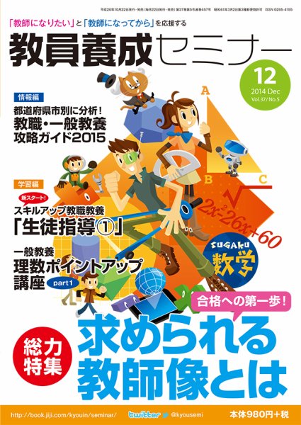 教員養成セミナー 2014年12月号 (発売日2014年10月22日) 表紙