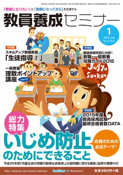 教員養成セミナー 2015年1月号 (発売日2014年11月22日) 表紙