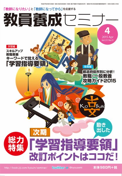 教員養成セミナー 2015年4月号 (発売日2015年02月21日) 表紙