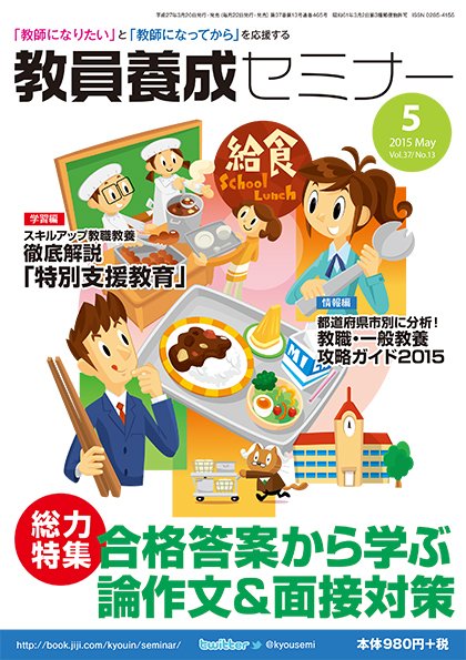 教員養成セミナー 2015年5月号 (発売日2015年03月20日) 表紙