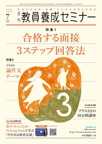教員養成セミナー 2015年7月号 (発売日2015年05月22日) 表紙