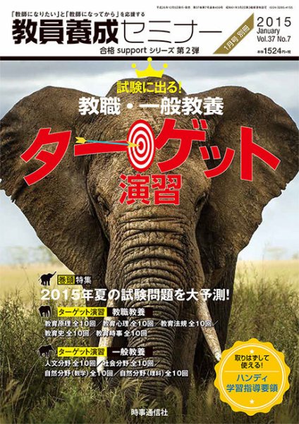 教員養成セミナー 15年1月号別冊 (発売日2014年12月05日) 表紙