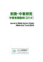 別冊・中東研究：中東各国動向  2014年 表紙