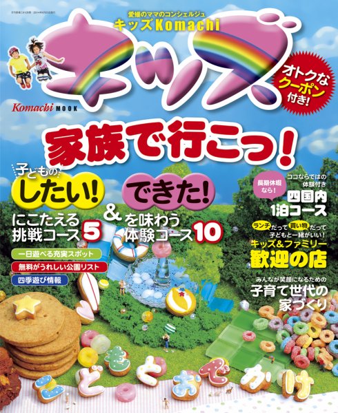 愛媛こまち別冊　KIDS Komachi（キッズコマチ） 2014年度版 (発売日2014年06月25日) 表紙