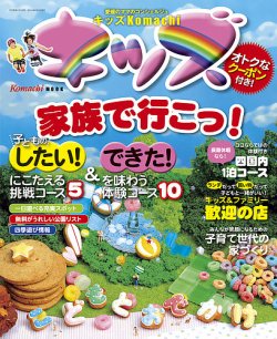 愛媛こまち別冊　KIDS Komachi（キッズコマチ） 2014年度版 (発売日2014年06月25日) 表紙