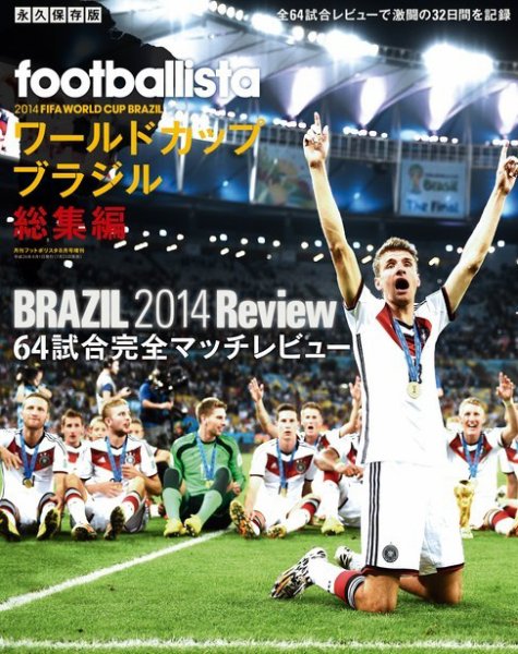 footballista増刊号 14 W杯 総集編 (発売日2014年07月23日) 表紙