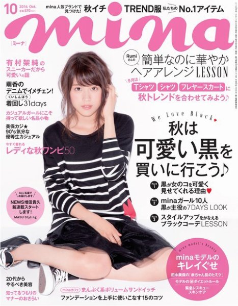 mina（ミーナ） ［ライト版］ 2014年10月号 (発売日2014年09月01日) 表紙