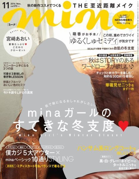mina（ミーナ） ［ライト版］ 2014年11月号 (発売日2014年10月01日) 表紙