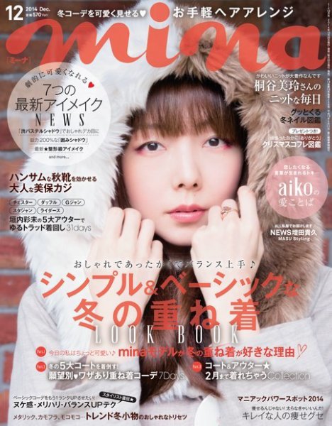 mina（ミーナ） ［ライト版］ 2014年12月号 (発売日2014年11月01日) 表紙