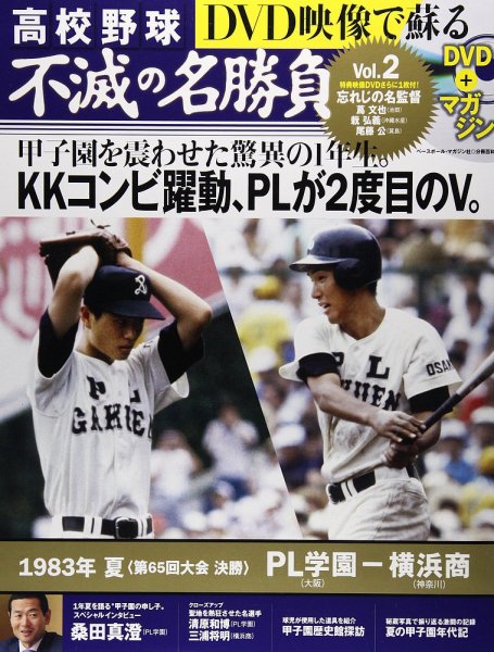 高校野球 不滅の名勝負 Vol.2 (発売日2014年08月02日) 表紙