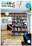 中古を買ってリノベーション　by suumo 2014AUTUMN (発売日2014年08月30日) 表紙