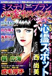増刊 Mystery Blanc（ミステリーブラン） ミステリーブラン 心霊サスペンススペシャル (発売日2014年06月12日) 表紙