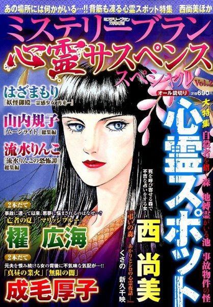 増刊 Mystery Blanc（ミステリーブラン） ミステリーブラン 心霊サスペンススペシャル (発売日2014年06月12日) 表紙