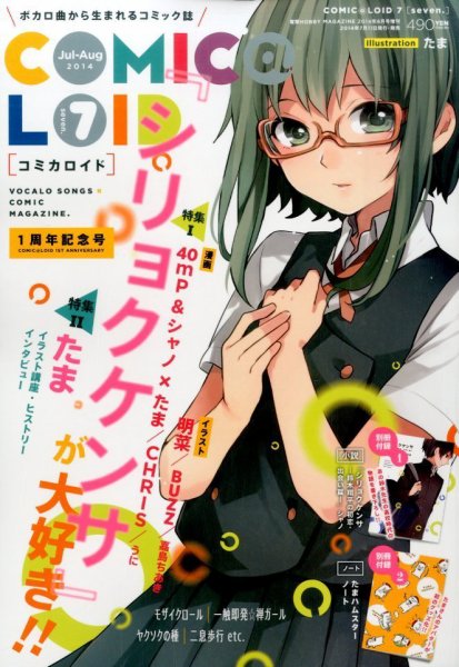 COMIC@LOID (コミカロイド) No.7 (発売日2014年07月11日) 表紙