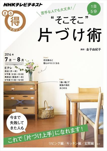 NHK まる得マガジン 苦手な人でも大丈夫！ 1日5分“そこそこ”片づけ術2014年7月／8月 (発売日2014年06月25日) 表紙