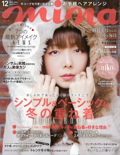 mina（ミーナ） 2014年12月号 (発売日2014年10月20日) 表紙