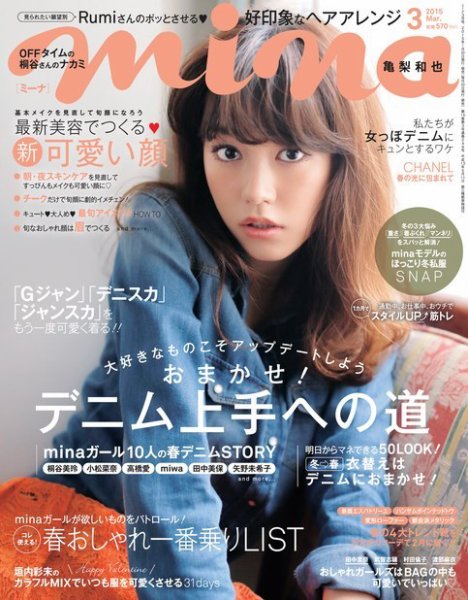 mina（ミーナ） 2015年3月号 (発売日2015年01月20日) 表紙