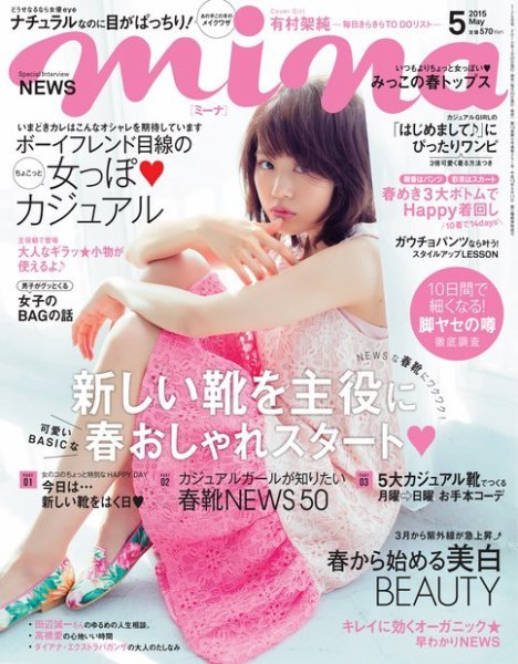 mina（ミーナ） 2015年5月号 (発売日2015年03月20日) 表紙