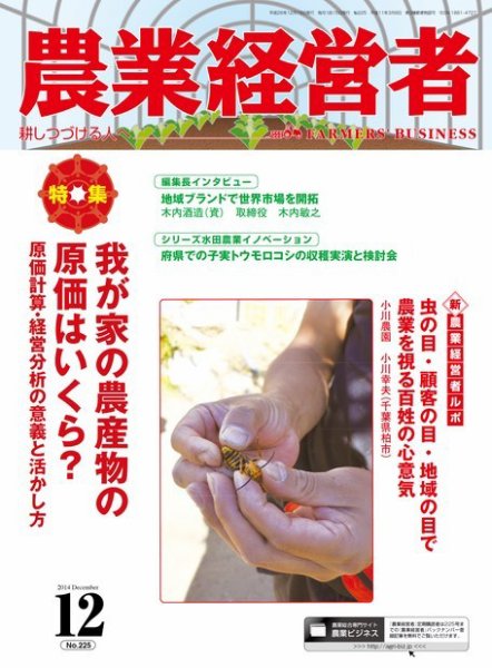 農業経営者 225 (発売日2014年11月28日) 表紙
