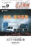 建設機械 9月号 (発売日2006年09月01日) 表紙